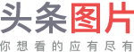 东方头条图片站
